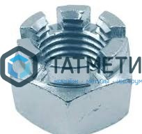 Гайка корончатая DIN 935, исп.2, оц М16 КП8 -  магазин крепежа «ТАТМЕТИЗ»