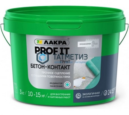 Грунт БЕТОН-КОНТАКТ, PROF IT 3кг ЛАКРА | «ТАТМЕТИЗ» Грунт БЕТОН-КОНТАКТ, PROF IT 3кг ЛАКРА - магазин крепежа «ТАТМЕТИЗ»