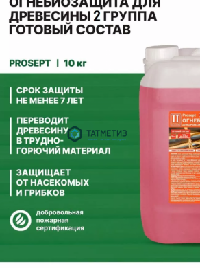 Огнебиозащита для древесины, 2-я гр. С ИНДИКАТОРОМ, 10 кг PROSEPT | «ТАТМЕТИЗ» Огнебиозащита для древесины, 2-я гр. С ИНДИКАТОРОМ, 10 кг PROSEPT - магазин крепежа «ТАТМЕТИЗ»