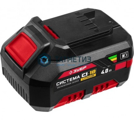 АКБ-18 С1 Аккумуляторная батарея 18 В, Li-Ion, 4.0 Ач, ЗУБР | «ТАТМЕТИЗ» АКБ-18 С1 Аккумуляторная батарея 18 В, Li-Ion, 4.0 Ач, ЗУБР - магазин крепежа «ТАТМЕТИЗ»