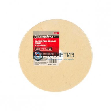 Круг полировальный 150х20х32 мм натуральный войлок//Matrix -  магазин «ТАТМЕТИЗ»