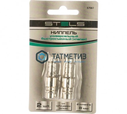 Ниппель универсальный быстросъемный ("папа") со штуцером "елка" под шланг 8мм, 2 шт//Stels | «ТАТМЕТИЗ» Ниппель универсальный быстросъемный ("папа") со штуцером "елка" под шланг 8мм, 2 шт//Stels - магазин крепежа «ТАТМЕТИЗ»
